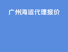 广州海运代理报价