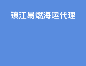 镇江易燃海运代理