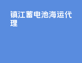镇江蓄电池海运代理