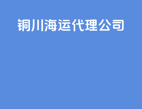 铜川海运代理公司