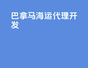 巴拿马海运代理开发