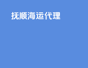 抚顺海运代理