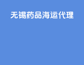 无锡药品海运代理