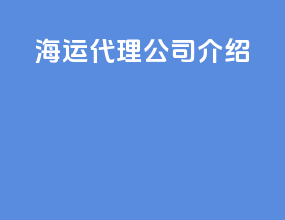 海运代理公司介绍