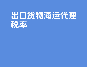 出口货物海运代理税率