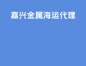 嘉兴金属海运代理