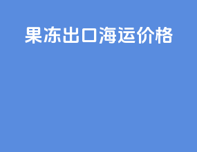 果冻出口海运价格
