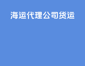 海运代理公司货运