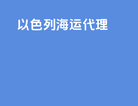 以色列海运代理