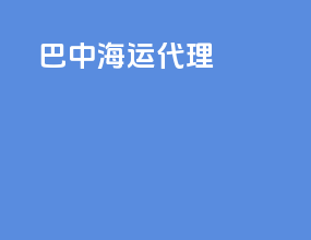 巴中海运代理