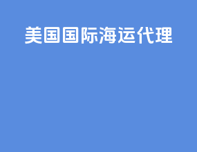 美国国际海运代理