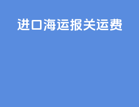 进口海运报关运费