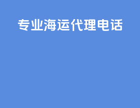 专业海运代理电话