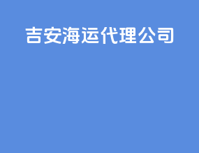 吉安海运代理公司
