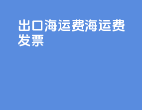 出口海运费 海运费发票