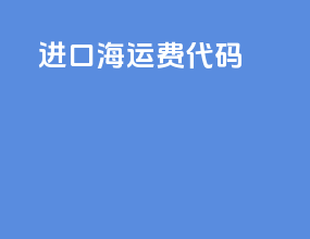 进口海运费代码