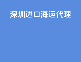 深圳进口海运代理