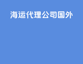海运代理公司国外