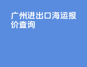 广州进出口海运报价查询