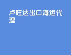 卢旺达出口海运代理