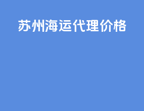 苏州海运代理价格