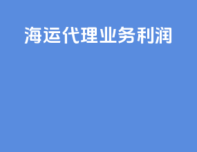 海运代理业务利润