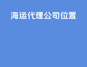 海运代理公司位置