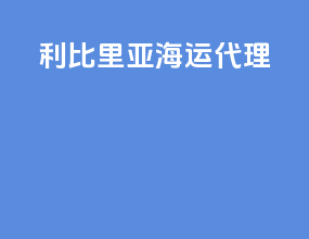 利比里亚海运代理