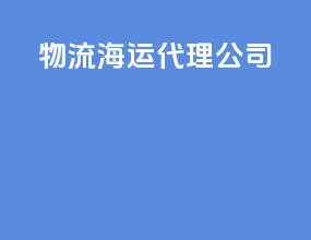 物流海运代理公司