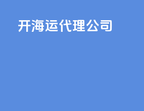 开海运代理公司