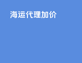 海运代理加价