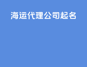 海运代理公司起名