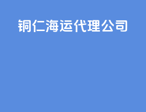 铜仁海运代理公司