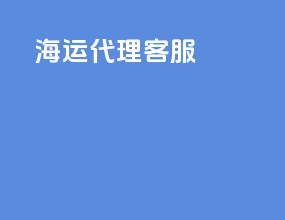 海运代理客服