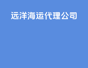 远洋海运代理公司