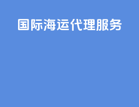 国际海运代理服务