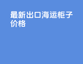 最新出口海运柜子价格