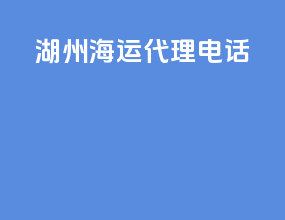 湖州海运代理电话