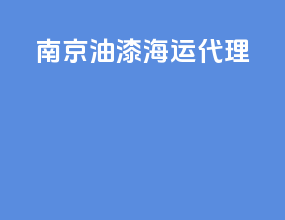 南京油漆海运代理