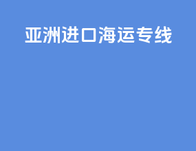 亚洲进口海运专线