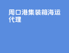 周口港集装箱海运代理