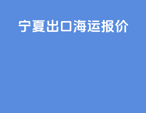 宁夏出口海运报价