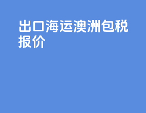 出口海运澳洲包税报价