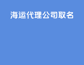 海运代理公司取名