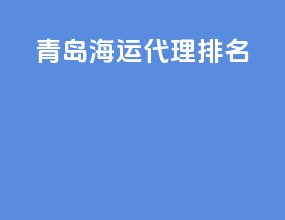 青岛海运代理排名