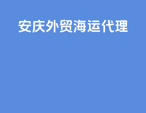 安庆外贸海运代理