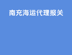 南充海运代理报关