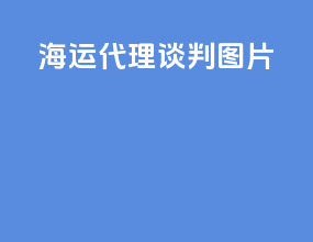 海运代理谈判图片