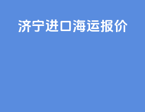 济宁进口海运报价