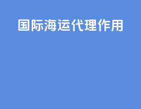 国际海运代理作用